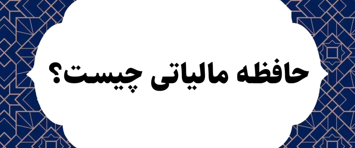 حافظه مالیاتی چیست؟