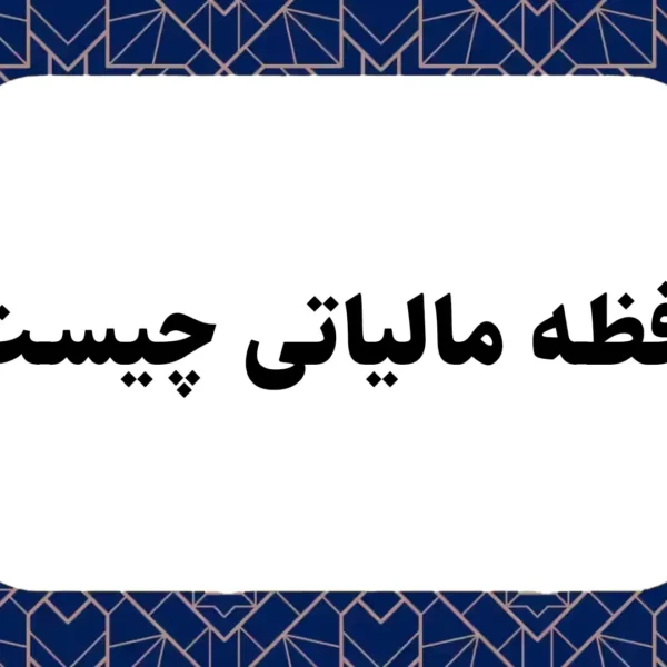 حافظه مالیاتی چیست؟