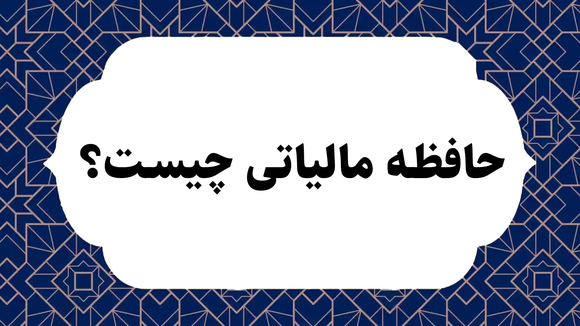 حافظه مالیاتی چیست؟