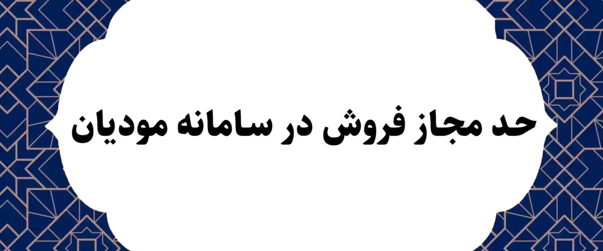 حد مجاز فروش در سامانه مودیان