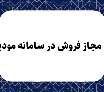 حد مجاز فروش در سامانه مودیان