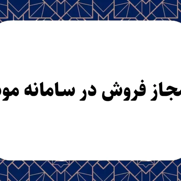 حد مجاز فروش در سامانه مودیان
