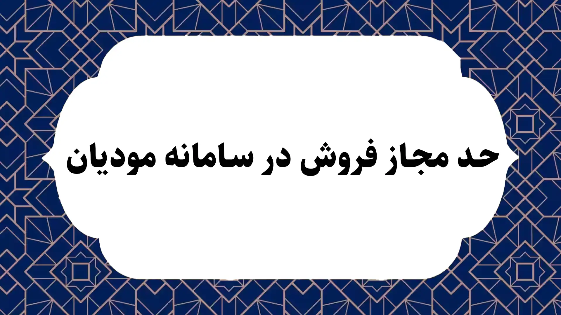 حد مجاز فروش در سامانه مودیان
