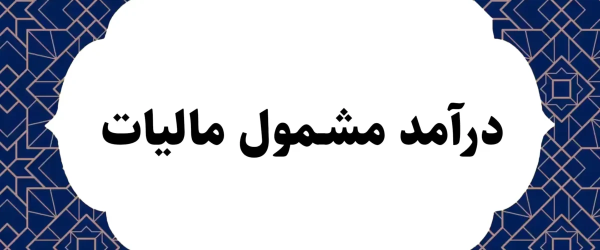 درآمد مشمول مالیات