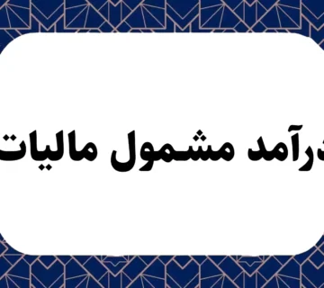 درآمد مشمول مالیات