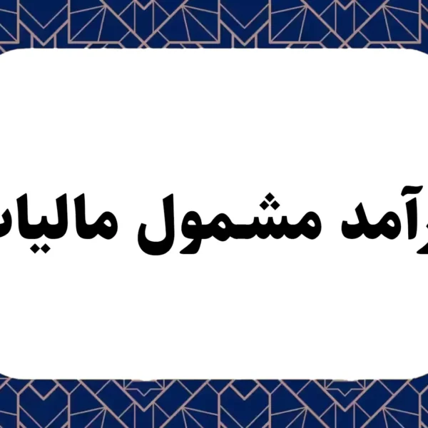 درآمد مشمول مالیات