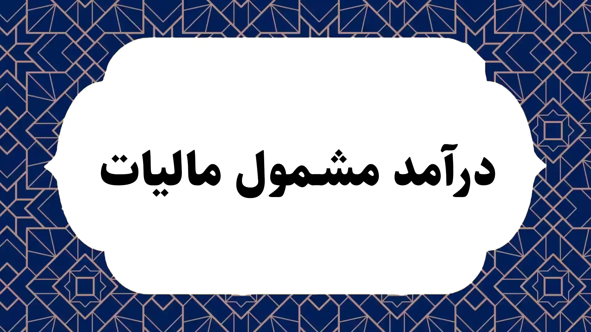 درآمد مشمول مالیات