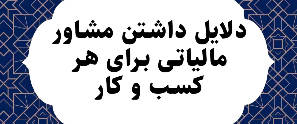 دلایل داشتن مشاور مالیاتی برای هر کسب و کار