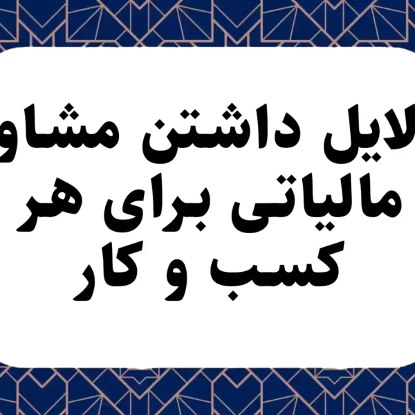 دلایل داشتن مشاور مالیاتی برای هر کسب و کار