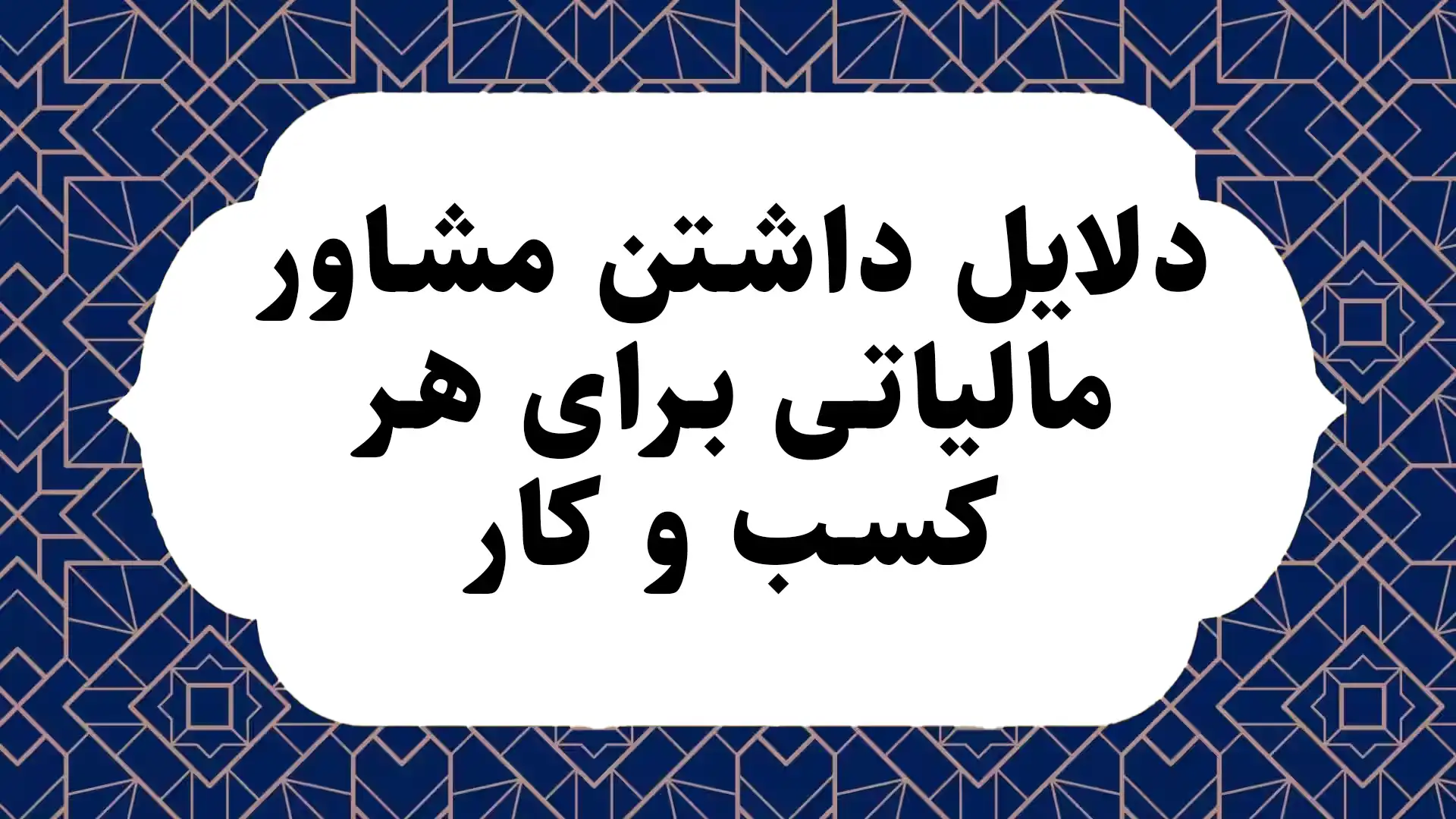 دلایل داشتن مشاور مالیاتی برای هر کسب و کار