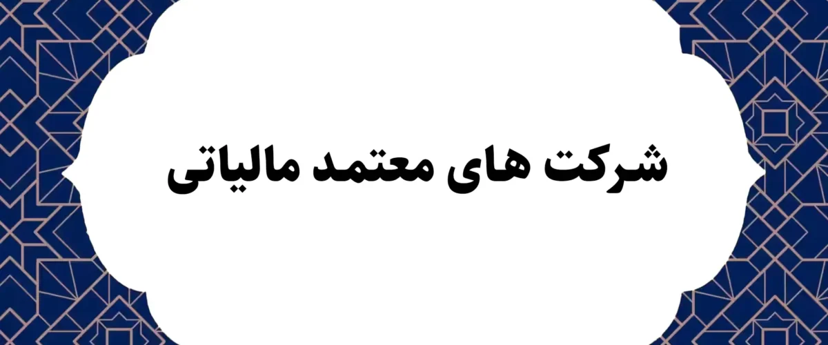 شرکت های معتمد مالیاتی
