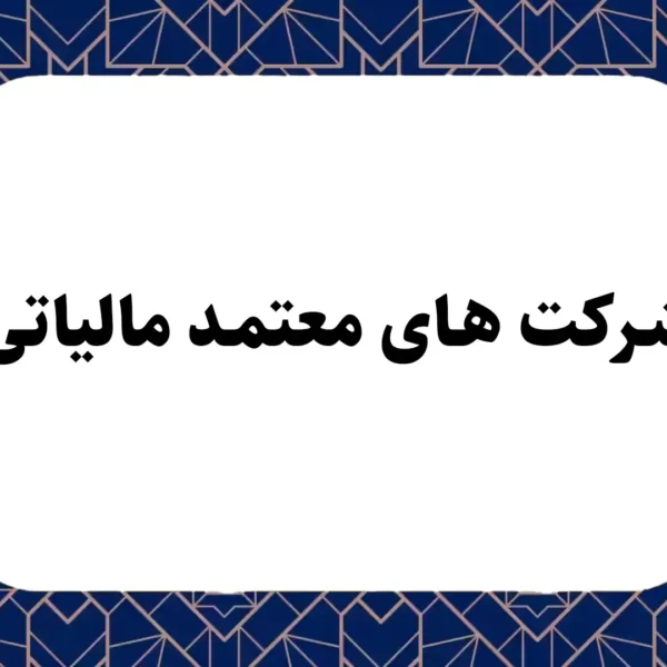 شرکت های معتمد مالیاتی