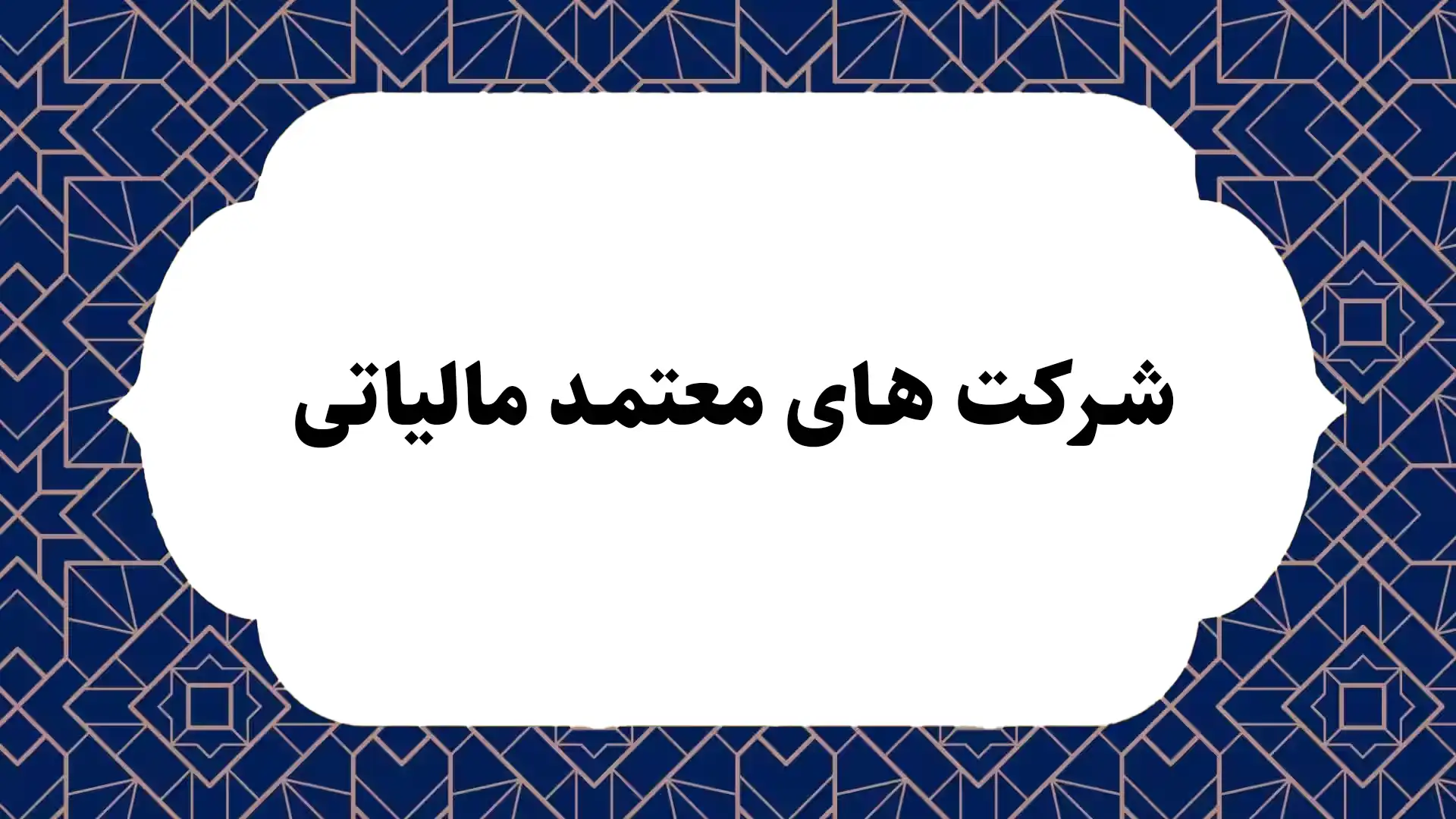 شرکت های معتمد مالیاتی