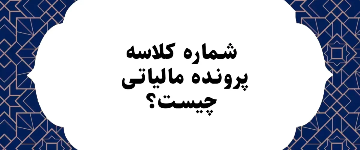 شماره کلاسه پرونده مالیاتی
