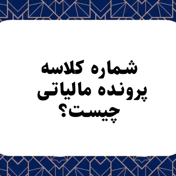 شماره کلاسه پرونده مالیاتی