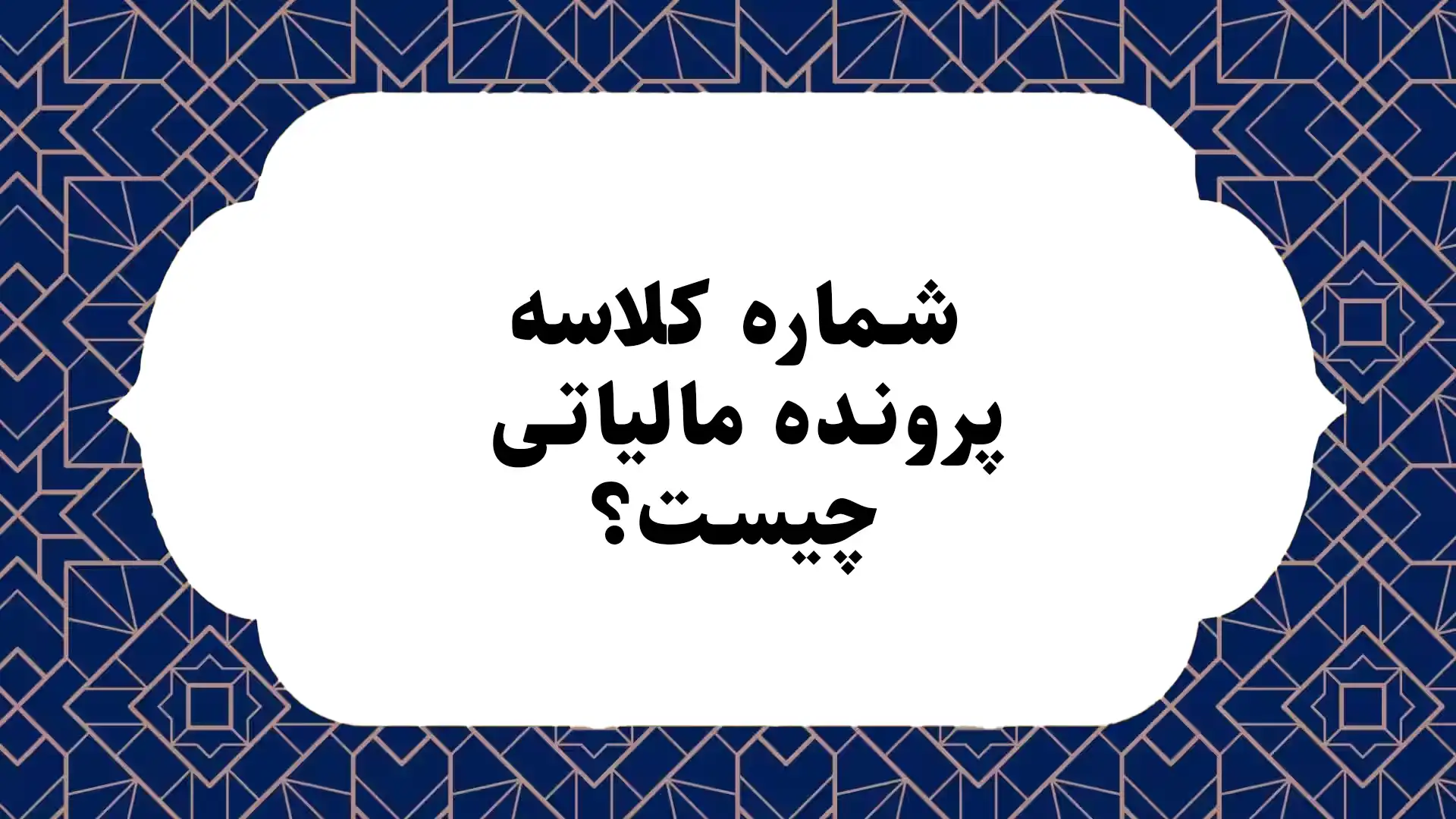 شماره کلاسه پرونده مالیاتی