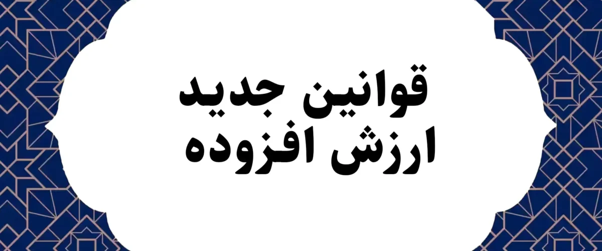 قانون جدید ارزش افزوده