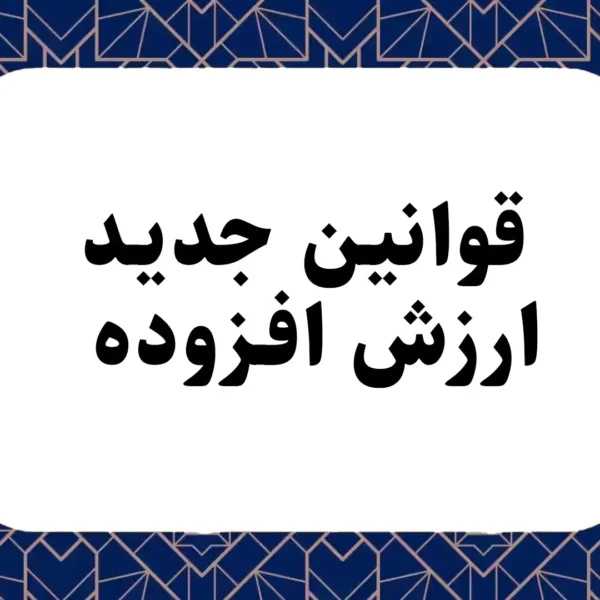 قانون جدید ارزش افزوده