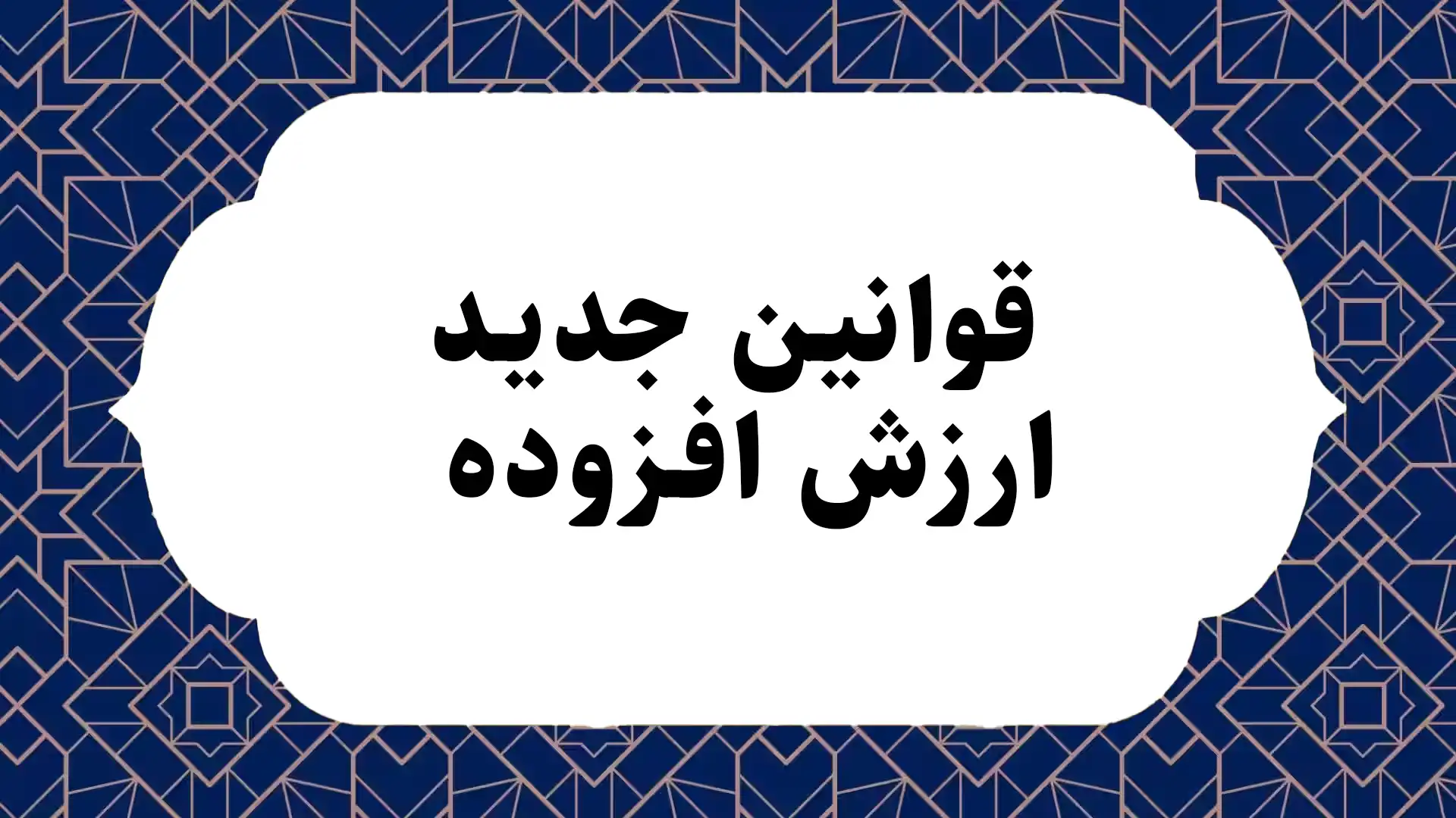 قانون جدید ارزش افزوده