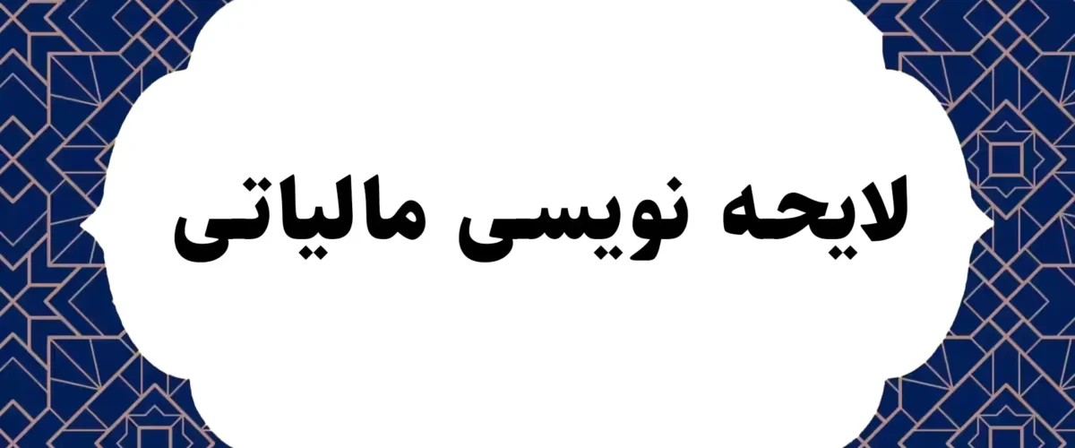 لایحه نویسی مالیاتی