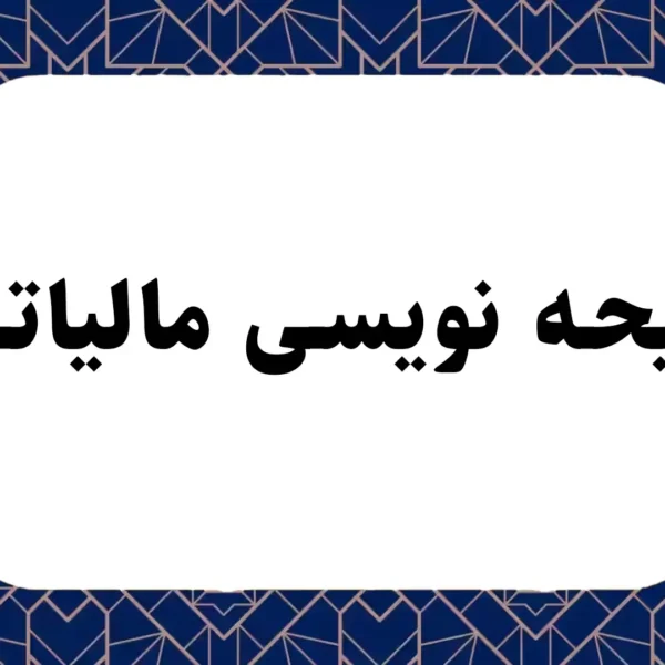 لایحه نویسی مالیاتی