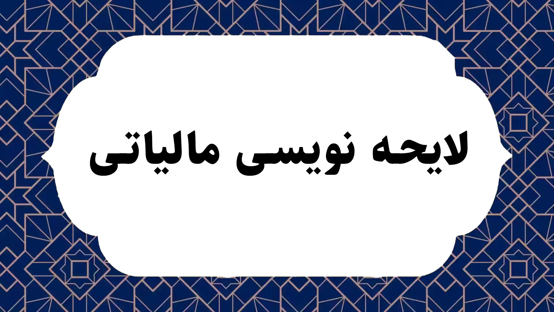 لایحه نویسی مالیاتی