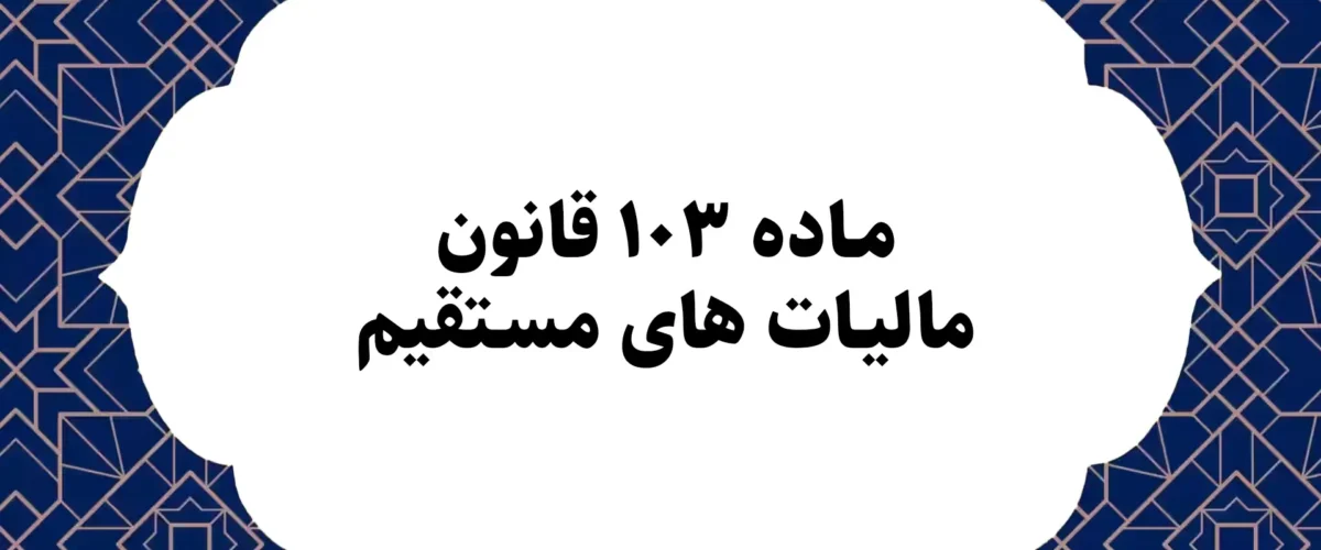 ماده ۱۰۳ قانون مالیات های مستقیم