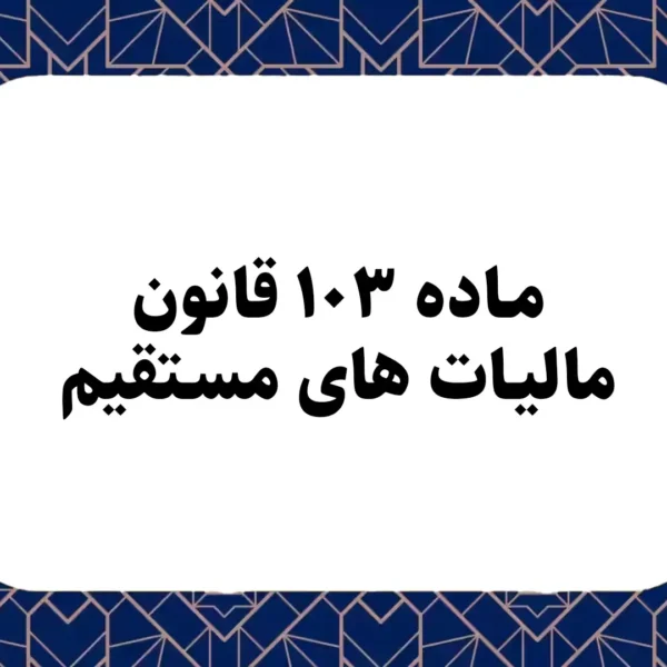 ماده ۱۰۳ قانون مالیات های مستقیم