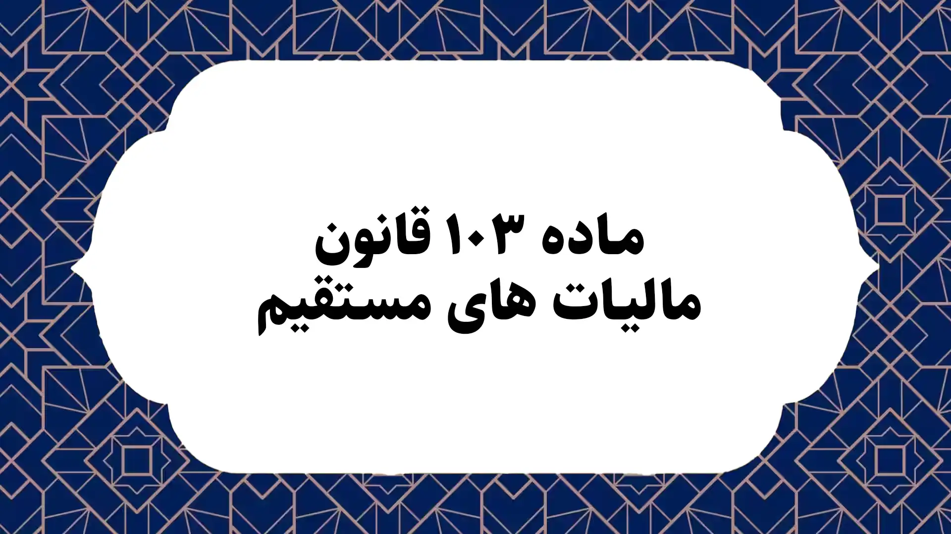 ماده ۱۰۳ قانون مالیات های مستقیم