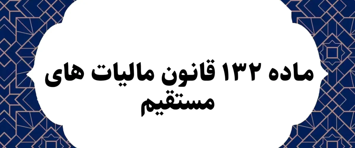 ماده ۱۳۲ قانون مالیات های مستقیم