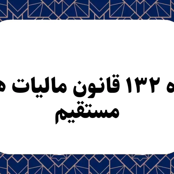 ماده ۱۳۲ قانون مالیات های مستقیم