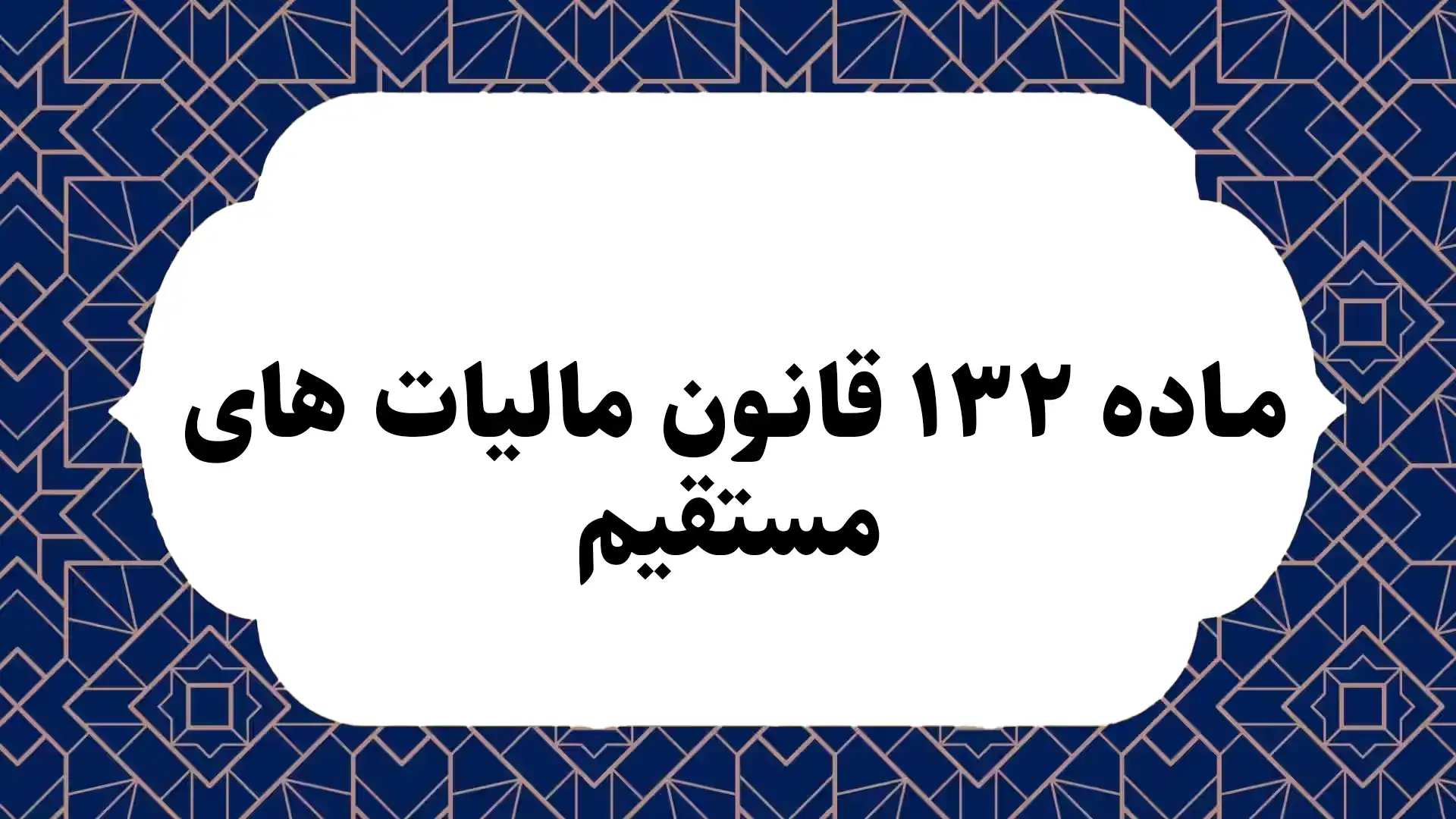 ماده ۱۳۲ قانون مالیات های مستقیم