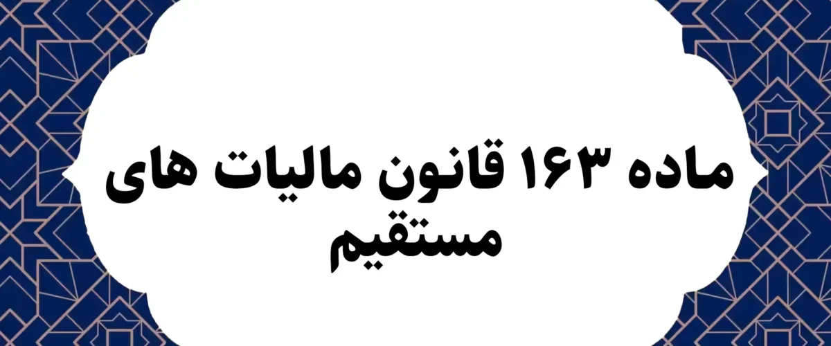 ماده ۱۶۳ قانون مالیات های مستقیم