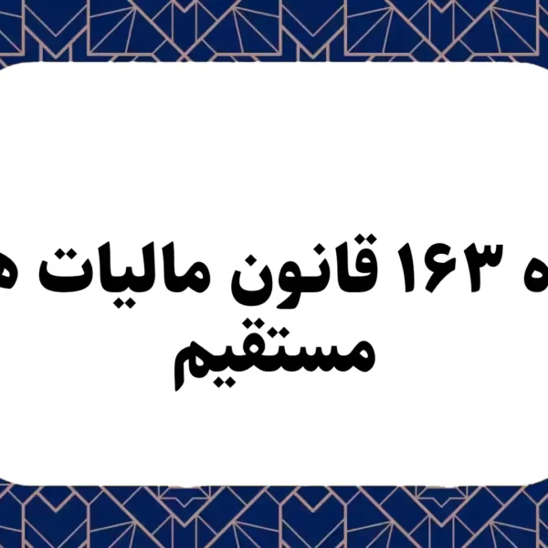 ماده ۱۶۳ قانون مالیات های مستقیم