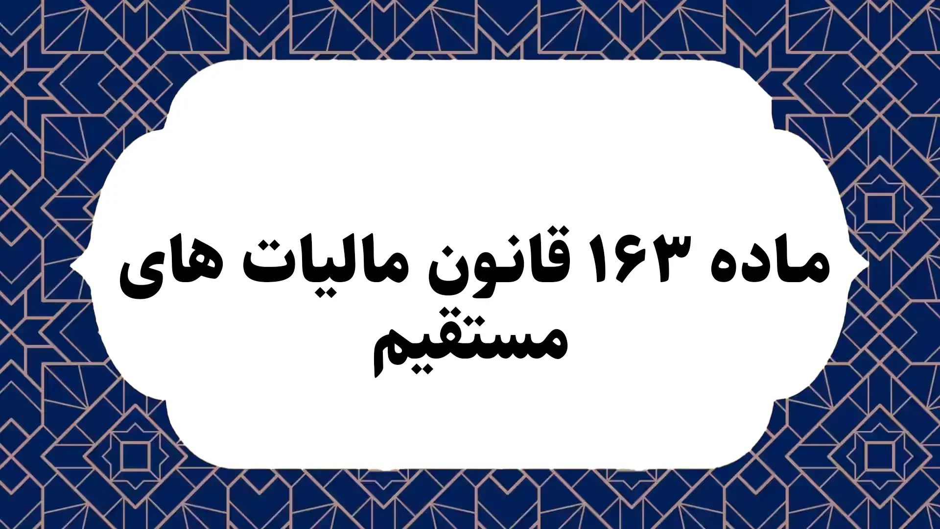 ماده ۱۶۳ قانون مالیات های مستقیم