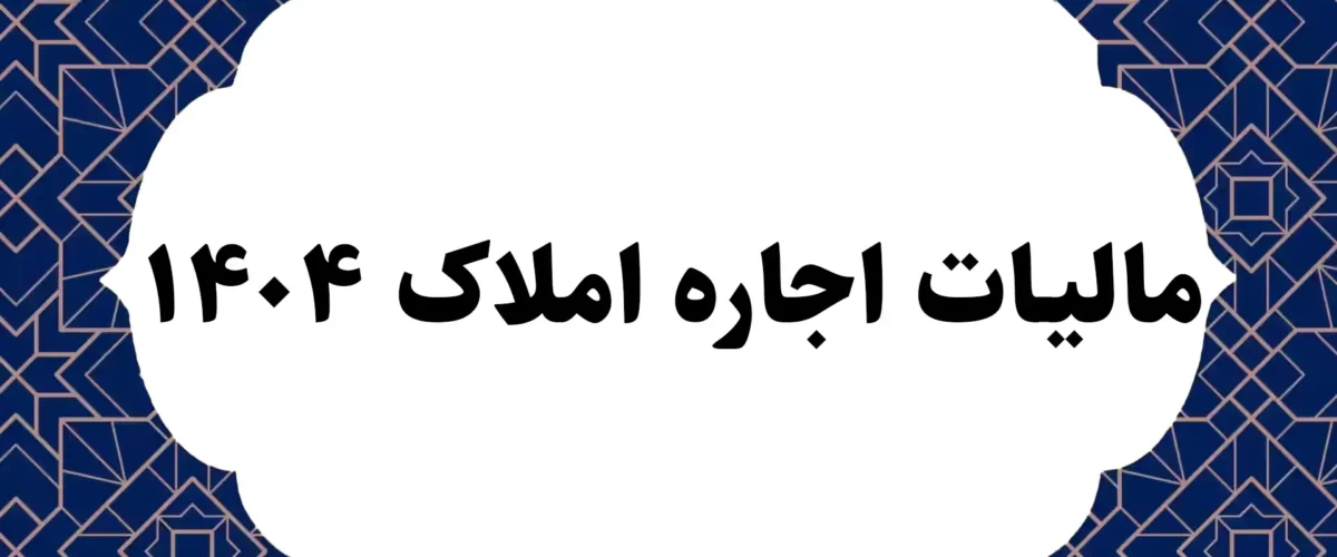 مالیات اجاره املاک ۱۴۰۴