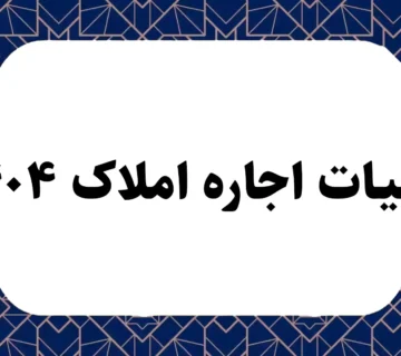 مالیات اجاره املاک ۱۴۰۴