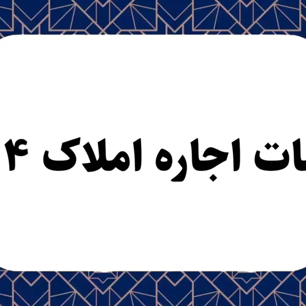 مالیات اجاره املاک ۱۴۰۴