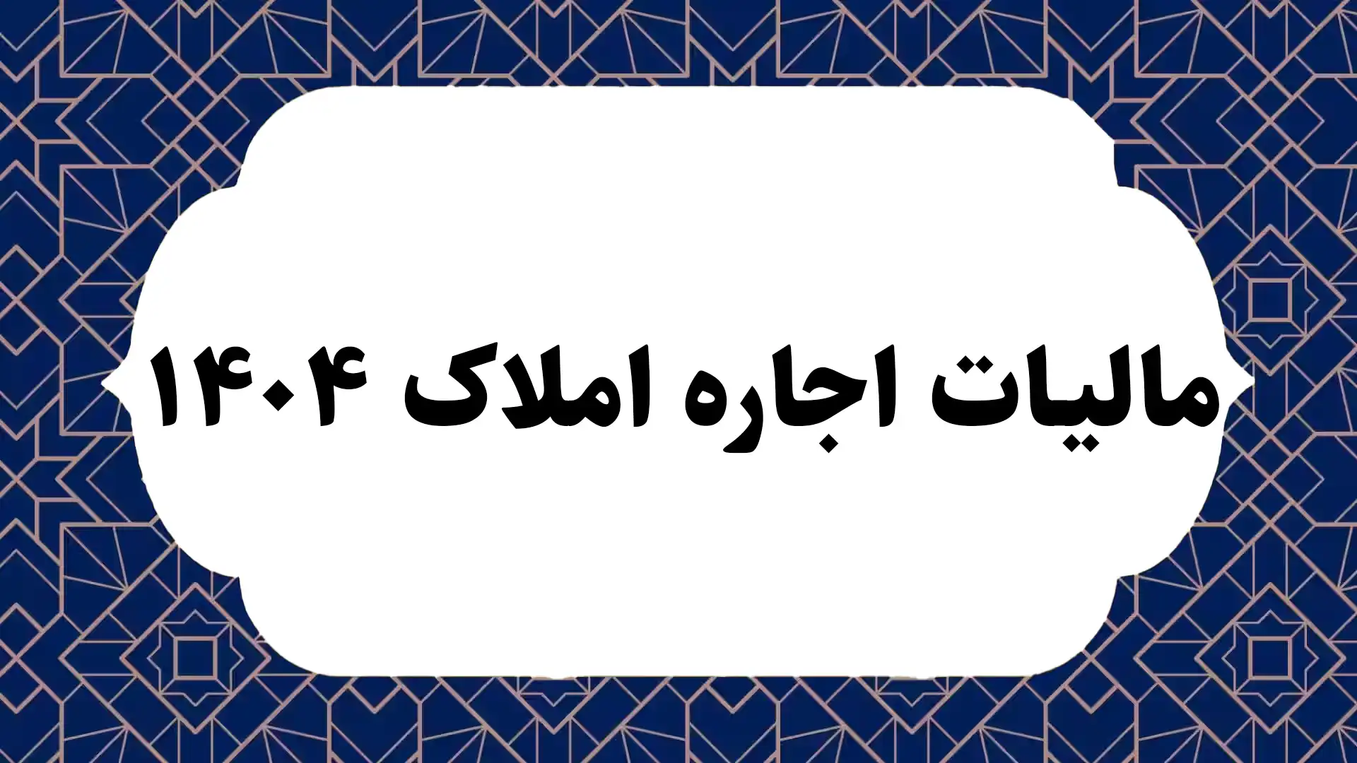 مالیات اجاره املاک ۱۴۰۴