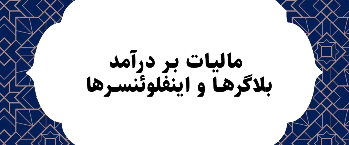 مالیات بر درآمد بلاگرها و اینفلوئنسرها