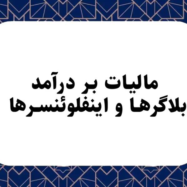 مالیات بر درآمد بلاگرها و اینفلوئنسرها