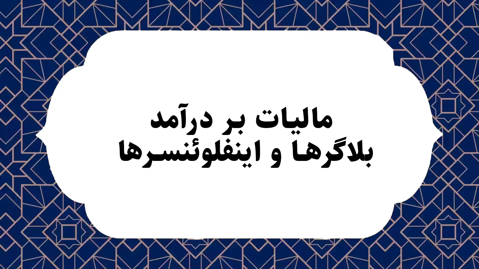 مالیات بر درآمد بلاگرها و اینفلوئنسرها