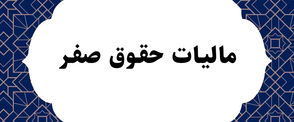 مالیات حقوق صفر