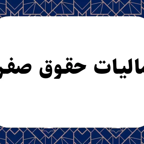 مالیات حقوق صفر