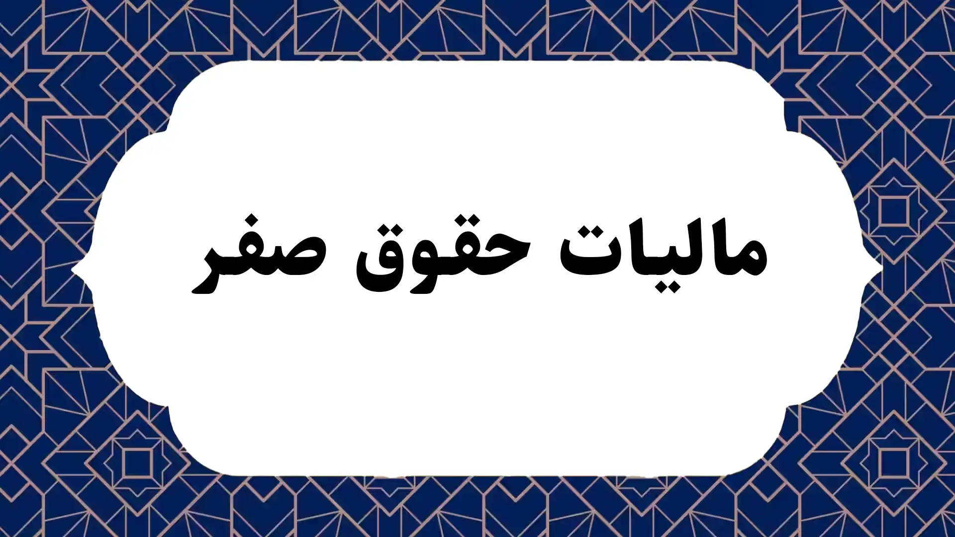 مالیات حقوق صفر