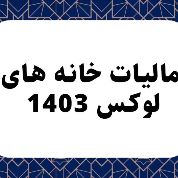 مالیات خانه های لوکس 1403