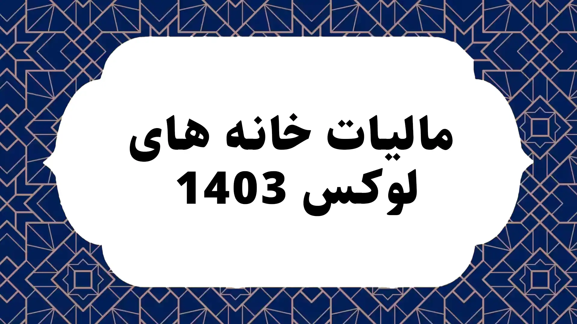 مالیات خانه های لوکس 1403