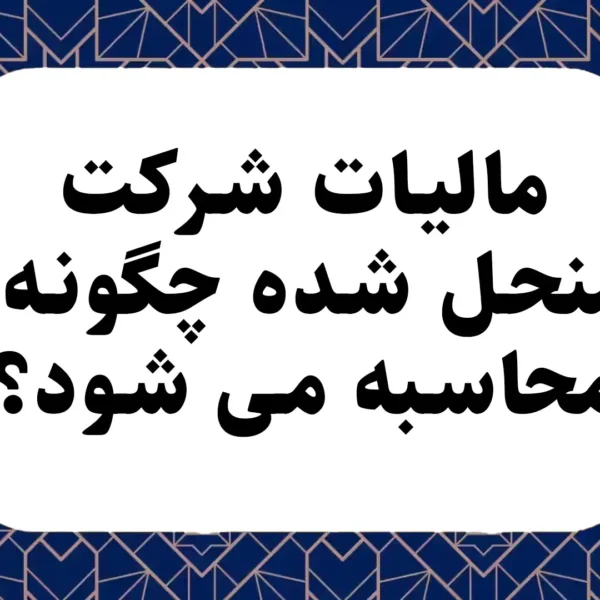 مالیات شرکت منحل شده چگونه محاسبه می شود؟