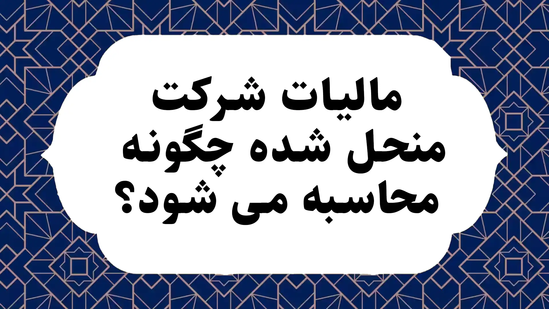 مالیات شرکت منحل شده چگونه محاسبه می شود؟