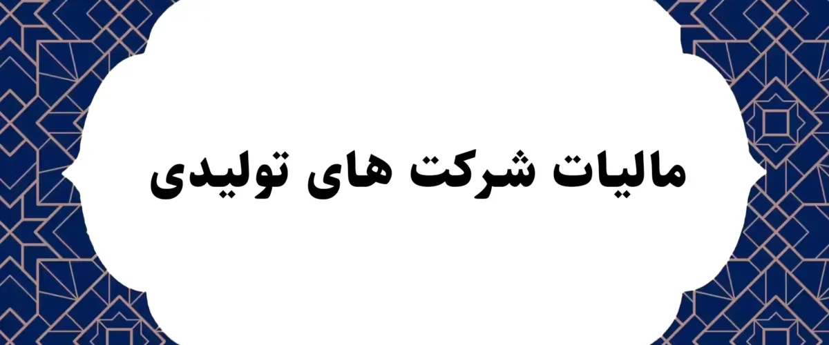مالیات شرکت های تولیدی
